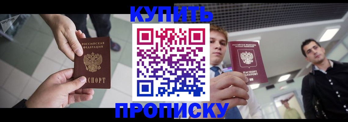 купить прописку в Железноводске